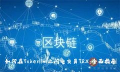 如何在Tokenim上闪电交易TRX：全面指南