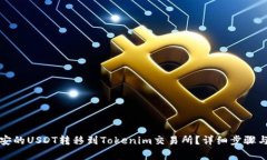 如何将币安的USDT转移到Tokenim交易所？详细步骤与