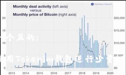 思考一个且的:

如何使用Tokenim钱包进行少量ETH转账