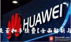 Tokenim转币是否扣手续费？全面解析与常见问题解