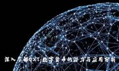 深入了解OXT：数字货币的潜力与应用分析