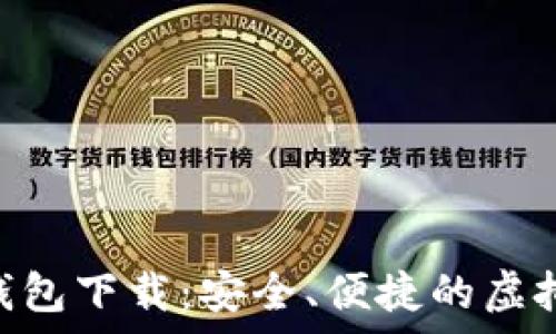   
安卓Tokenim钱包下载：安全、便捷的虚拟货币管理工具
