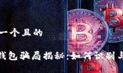 思考一个且的988钱包骗局揭秘：如何识别与防范