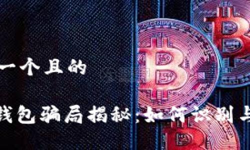 思考一个且的

988钱包骗局揭秘：如何识别与防范