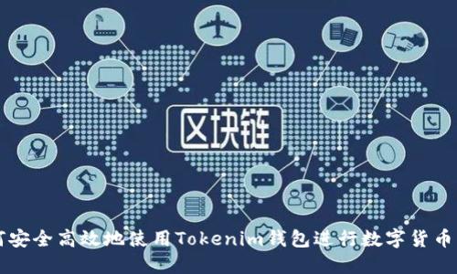如何安全高效地使用Tokenim钱包进行数字货币交易