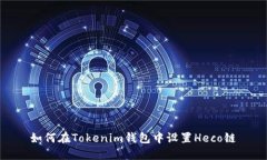 如何在Tokenim钱包中设置Heco链