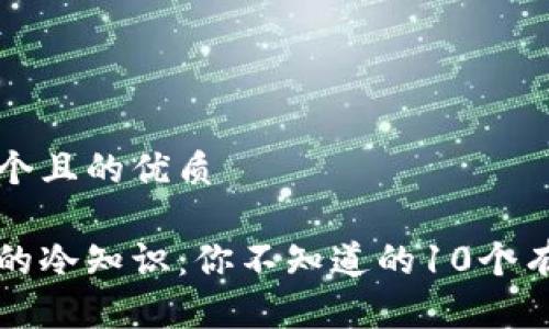 思考一个且的优质

钱包上的冷知识：你不知道的10个有趣事实