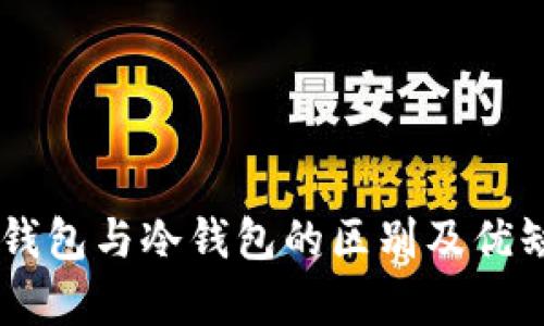 TRX 热钱包与冷钱包的区别及优缺点分析