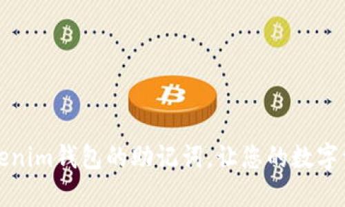 如何找回Tokenim钱包的助记词，让您的数字资产安全无忧