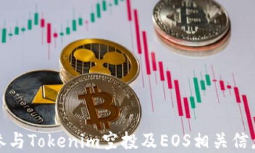 
如何参与Tokenim空投及EOS相关信息详解