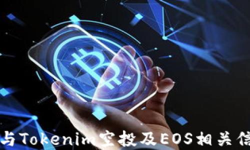 
如何参与Tokenim空投及EOS相关信息详解