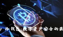 OneKey 冷钱包：数字资产安全的最佳选择