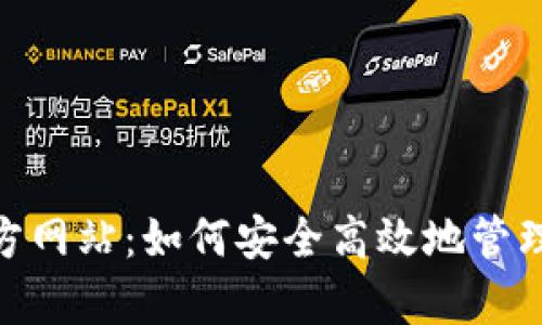 币Coinapp官方网站：如何安全高效地管理你的加密货币