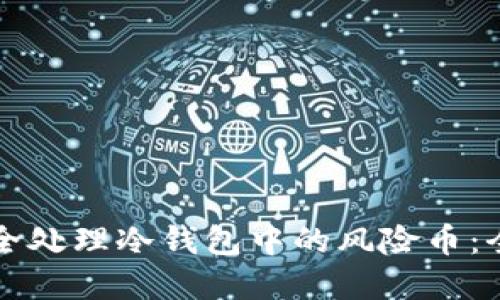 文章
如何安全处理冷钱包中的风险币：全面指南