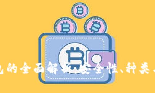 数字冷钱包的全面解析：安全性、种类与使用方法