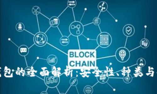 数字冷钱包的全面解析：安全性、种类与使用方法