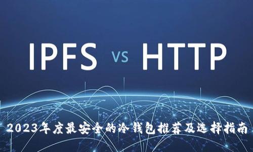 2023年度最安全的冷钱包推荐及选择指南