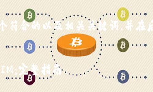 在此，我将为您设计一个符合的以及相关关键词，并在后面详细介绍相关问题。

优质
如何在中国下载TokenIM：完整指南