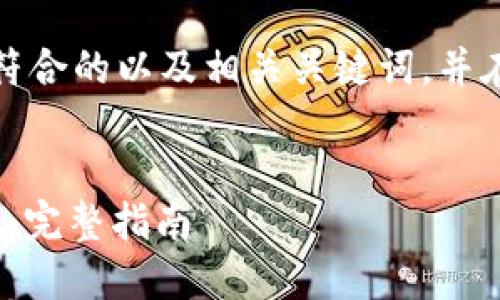 在此，我将为您设计一个符合的以及相关关键词，并在后面详细介绍相关问题。

优质
如何在中国下载TokenIM：完整指南