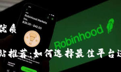 思考一个且的优质

以太坊交易网站推荐：如何选择最佳平台进行以太坊交易