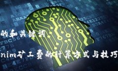 思考的和关键词tokenim矿工费的计算方式与技巧揭