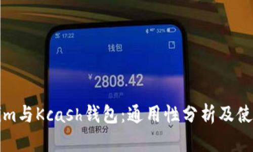 Tokenim与Kcash钱包：通用性分析及使用指南