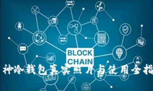 库神冷钱包真实照片与使用全指南