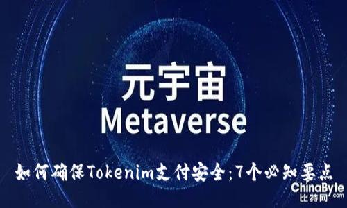 如何确保Tokenim支付安全：7个必知要点