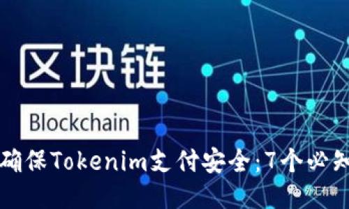 如何确保Tokenim支付安全：7个必知要点