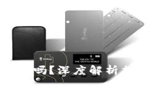 冷钱包转账安全吗？深度解析加密货币安全性