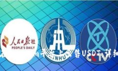 如何在Tokenim平台上出售USDT：详细指南