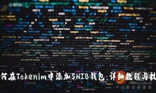 如何在Tokenim中添加SHIB钱包：详细教程与技巧
