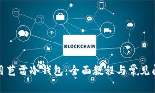 如何使用芭雷冷钱包：全面教程与常见问题解答