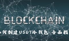 如何创建USDT冷钱包：全面指南