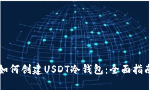 如何创建USDT冷钱包：全面指南