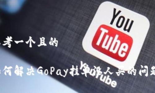 思考一个且的

如何解决GoPay挂单没人买的问题？