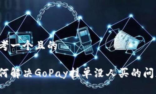 思考一个且的

如何解决GoPay挂单没人买的问题？