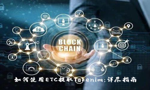如何使用ETC提取Tokenim：详尽指南