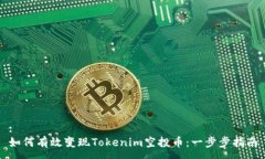 :如何有效变现Tokenim空投币：一步步指南