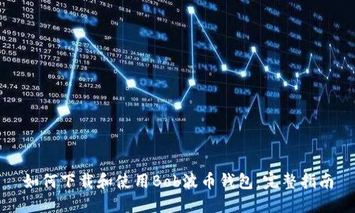 如何下载和使用Bob波币钱包：完整指南