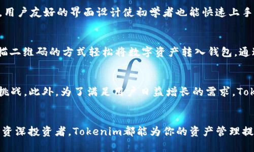 思考和关键词

  Tokenim冷钱包评测：安全性、易用性和功能的全面分析 / 

 guanjianci Tokenim冷钱包, 冷钱包评测, 数字货币安全, 区块链钱包 /guanjianci 

引言
在数字货币迅速发展的时代，如何安全地存储自己的资产成为每一位投资者必须面对的重要课题。冷钱包作为一种安全的存储方式，因其不与互联网直接连接，受到越来越多用户的青睐。Tokenim作为近期推出的一款冷钱包，其安全性、易用性及附加功能成为许多用户关注的焦点。本文将全面评测Tokenim冷钱包，以帮助用户做出明智的选择。

Tokenim冷钱包的特点
Tokenim冷钱包在设计上注重用户体验和安全性，采用了高安全标准，如硬件加密和私钥离线存储。冷钱包的最大优点在于它不连接互联网，因此可以有效避免黑客攻击及其他网络安全隐患。此外，Tokenim冷钱包支持多种数字货币，使得用户可以在一个设备上存储各种资产，省去频繁切换设备的麻烦。

Tokenim冷钱包的安全性
安全性是冷钱包最重要的特性之一。Tokenim冷钱包采用了先进的加密技术，将用户的私钥保存在硬件设备中，保证了其不被恶意软件或网络攻击所窃取。冷钱包的设计使得即使设备被盗，也无法轻易访问用户的资产。此外，Tokenim还具备多重身份验证机制，用户在进行交易时需要通过多重验证步骤，进一步，提高了安全防护。

Tokenim的易用性
虽然冷钱包在安全性方面表现出色，但其用户界面的友好程度同样重要。Tokenim冷钱包致力于为用户提供简单易用的界面，并配有详细的使用说明，便于新手用户快速上手。不论是资产的转入、转出还是查看余额，都非常直观。通过Tokenim App，用户可以随时随地对钱包进行管理，极大地提升了使用的便捷性。

Tokenim冷钱包的功能评测
除了基础的存储功能，Tokenim冷钱包还提供多种附加功能，例如支持多种数字货币、内置的交易平台等。用户可以在Tokenim平台进行资产的直接交换，无需额外通过交易所，为用户提供了更为便捷的资产管理方案。此外，Tokenim还具备实时价格提醒和市场分析等功能，帮助用户获得更好的交易时机，提升投资回报。

相关问题分析

1. Tokenim冷钱包如何保障用户的资产安全？
Tokenim冷钱包的安全机制非常复杂且严谨，主要体现在以下几个方面：首先，私钥的生成和存储完全在设备内部进行，避免了因联网而可能遭遇的黑客攻击；其次，Tokenim的硬件设计确保了即使设备受到物理损坏，资产也不会丢失；第三，Tokenim拥有实时的监控系统，用户的每一次操作都有记录，任何异常操作都会及时受到警示。这些措施共同保障了用户资产的安全。

2. Tokenim冷钱包的用户体验如何？
用户体验是决定一个钱包是否受欢迎的重要因素。Tokenim冷钱包的界面设计极其友好，用户可以轻松找到所需功能。此外，钱包提供多语言支持，符合国际用户的需求。在使用过程中，系统对每个步骤都有明确的指引，用户在转账或查看余额时不会感到迷惑。整体来看，Tokenim在用户体验方面做了大量的设计和。

3. Tokenim冷钱包适合哪类用户使用？
Tokenim冷钱包的设计理念非常包容，适合各种背景的用户。从初入数字货币市场的新手，到有着丰富经验的投资者，Tokenim都能满足他们的需求。新手用户可以通过其的界面轻松上手，而资深用户则可以利用Tokenim提供的高级功能来进行复杂的资产管理。无论是长线投资还是短线交易，Tokenim都能为用户提供有力的支持。

4. 与其他冷钱包相比，Tokenim的优势是什么？
在众多冷钱包中，Tokenim的优势主要体现在其良好的安全性、易用性和多功能性上。与其他冷钱包相比，Tokenim采用了更为先进的加密技术，确保了安全性；同时，用户友好的界面设计使初学者也能快速上手；而其多币种支持和内置交易平台则为用户提供了更高的灵活性。这些优势使得Tokenim在竞争中脱颖而出。

5. 如何使用Tokenim冷钱包进行资产管理？
使用Tokenim冷钱包进行资产管理非常简单。首先，用户需要下载并安装Tokenim App，然后通过简单的注册流程创建用户账户。在创建好账户后，用户可以通过扫描二维码的方式轻松将数字资产转入钱包。通过Tokenim App，用户可以随时查看资产总值、历史交易记录等。此外，用户还可以利用Tokenim提供的市场分析工具，对资产进行更科学的管理。

6. Tokenim冷钱包未来的发展方向与趋势是什么？
Tokenim冷钱包未来的发展方向将会聚焦于安全性和便利性的进一步提升。在数字货币市场变化多端的趋势下，Tokenim计划不断更新安全协议，以应对新的安全挑战。此外，为了满足用户日益增长的需求，Tokenim也将继续升级其功能，添加新的资产管理工具和投资分析功能，确保用户能够在快速变化的市场中稳步前行。

结论
综合来看，Tokenim冷钱包是一款极具潜力和竞争力的产品，凭借其卓越的安全性、便利性和多功能设计，适合不同层次的用户使用。无论你是数字货币的新手，还是资深投资者，Tokenim都能为你的资产管理提供丰富的选择和支持。对于关注数字货币安全的用户而言，Tokenim冷钱包无疑是一个值得考虑的选择。