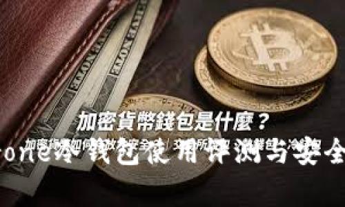 Terzorone冷钱包使用评测与安全性分析