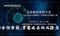 冷钱包安全性分析：黑客攻击的风险与应对措施