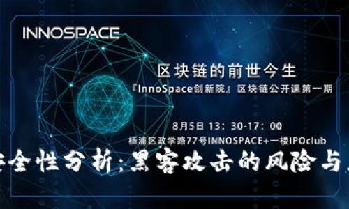 冷钱包安全性分析：黑客攻击的风险与应对措施