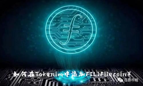 如何在Tokenim中添加FIL（Filecoin）