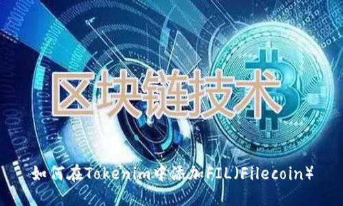 如何在Tokenim中添加FIL（Filecoin）