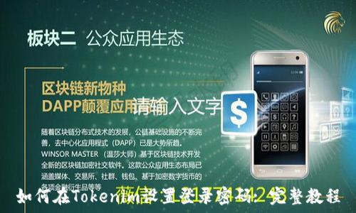   
如何在Tokenim设置登录密码: 完整教程