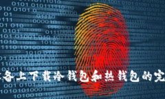 苹果设备上下载冷钱包和热钱包的完整指南