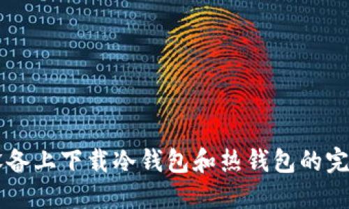 苹果设备上下载冷钱包和热钱包的完整指南