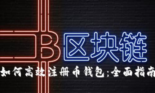 如何高效注册币钱包：全面指南